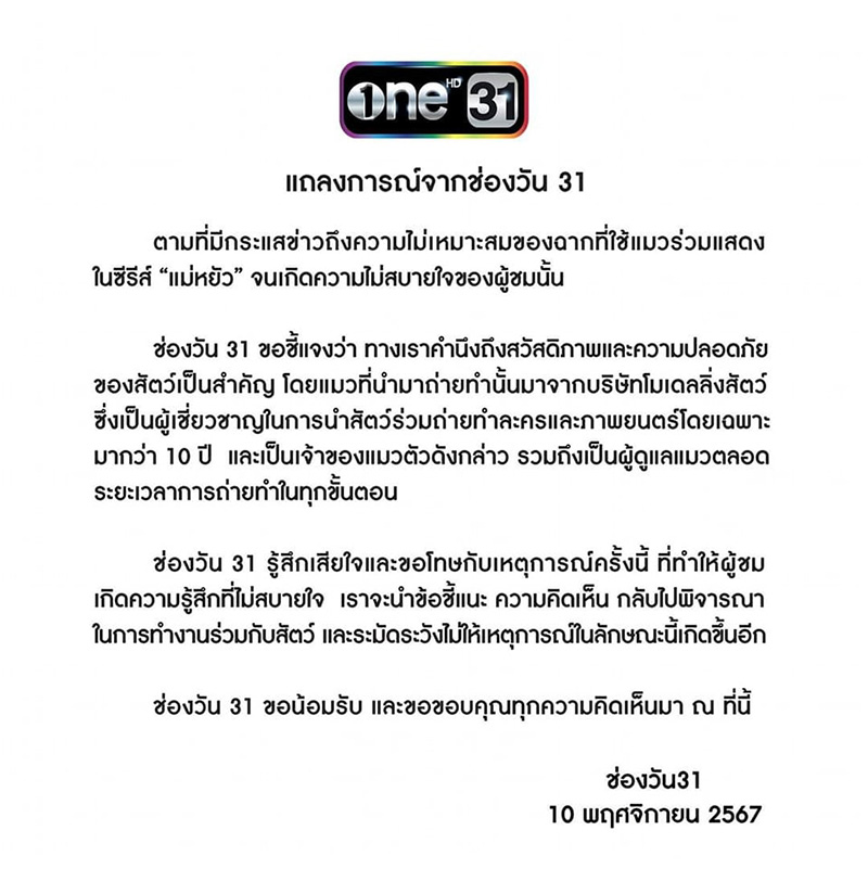 ช่องวัน แถลงปม แม่หยัว สัญญาจะระวังขึ้น