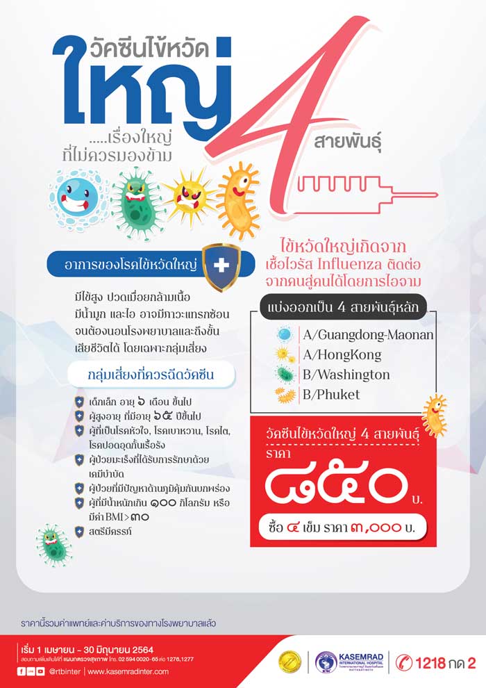 วัคซีนไข้หวัดใหญ่