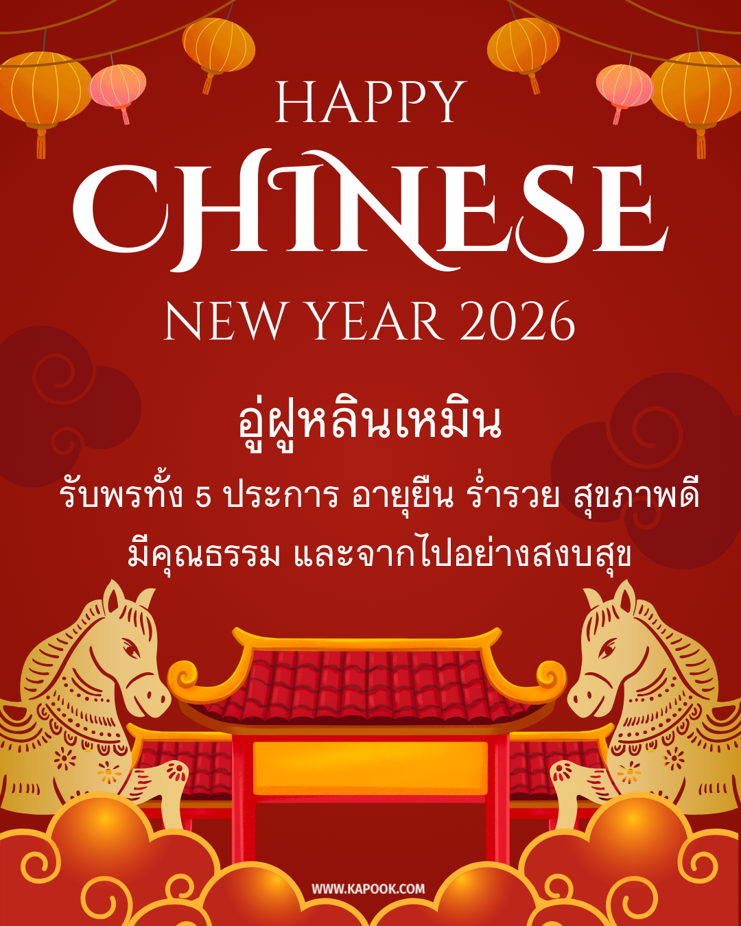 คำอวยพรตรุษจีน 2569