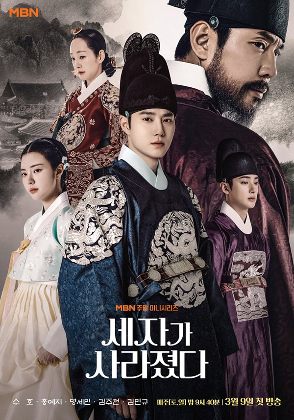 ซีรีส์ Missing Crown Prince