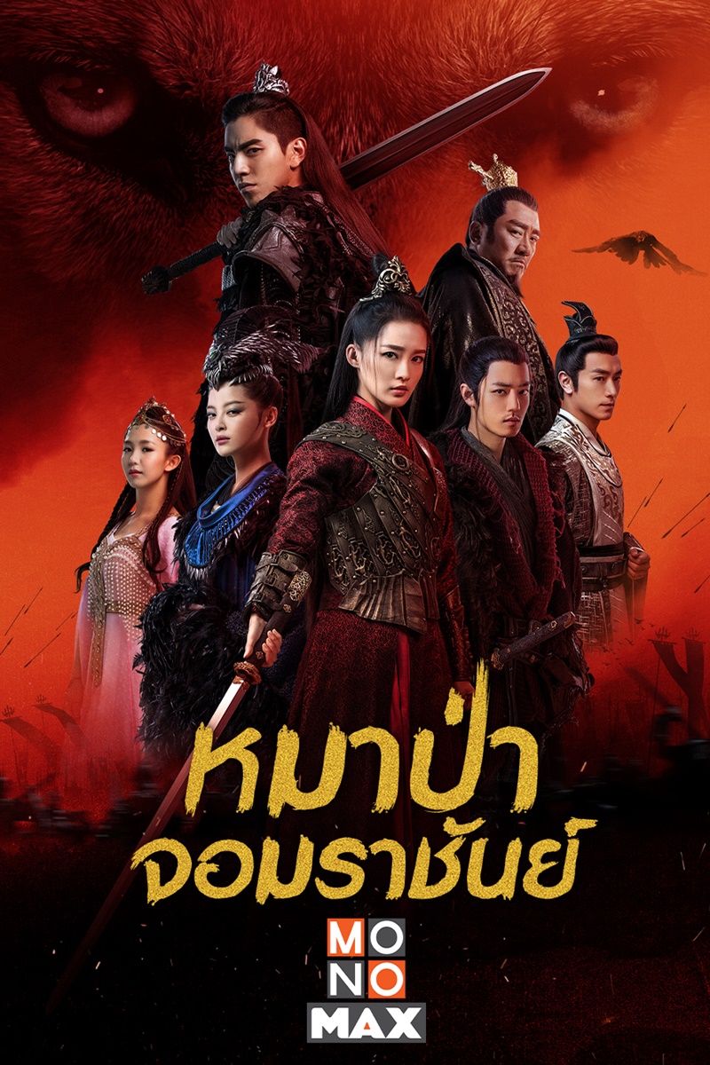 หมาป่าจอมราชันย์ The Wolf