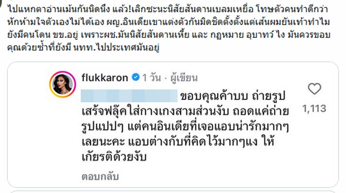 ฟลุ๊ค กะล่อน