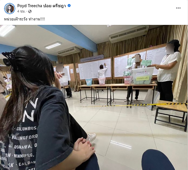 ปอย ตรีชฎา ขออาสาเป็นหน่วยเฝ้าระวัง