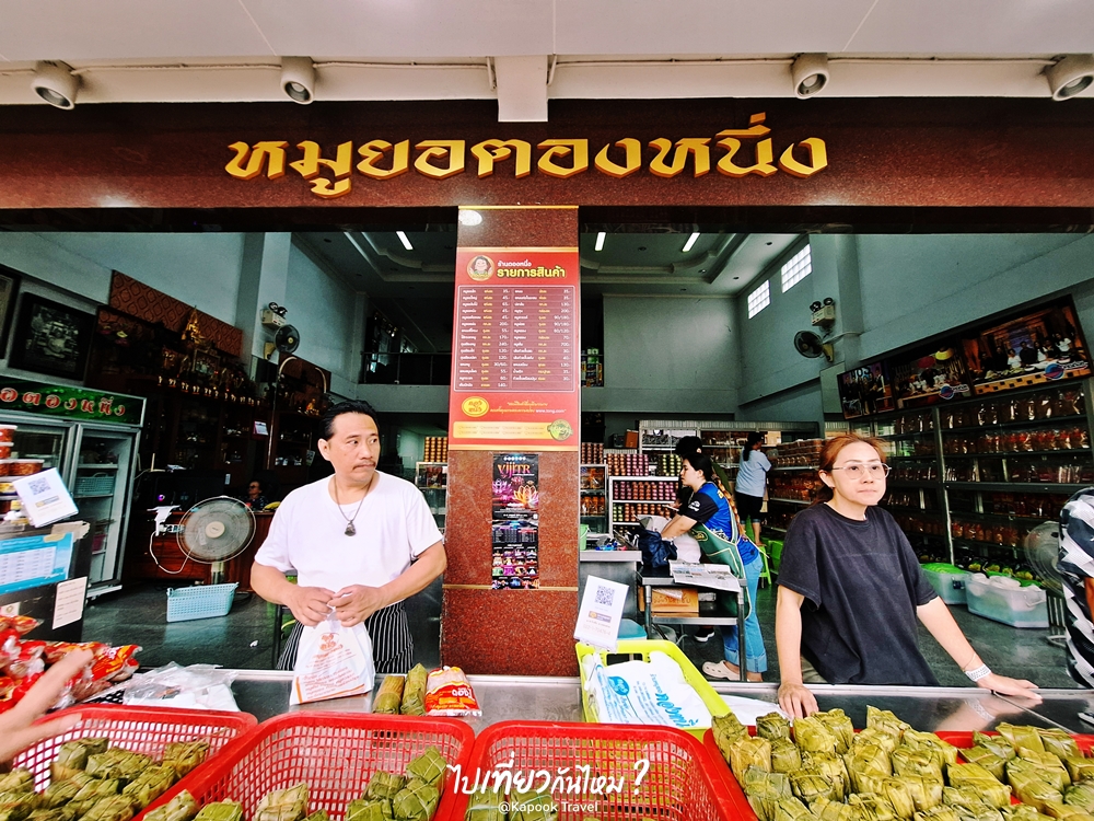 หมูยอตองหนึ่ง