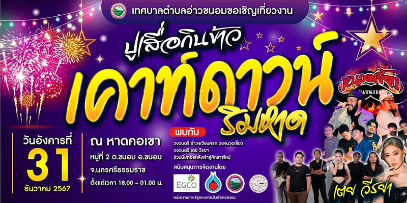 สถานที่เคานต์ดาวน์ 2568 อ่าวขนอม