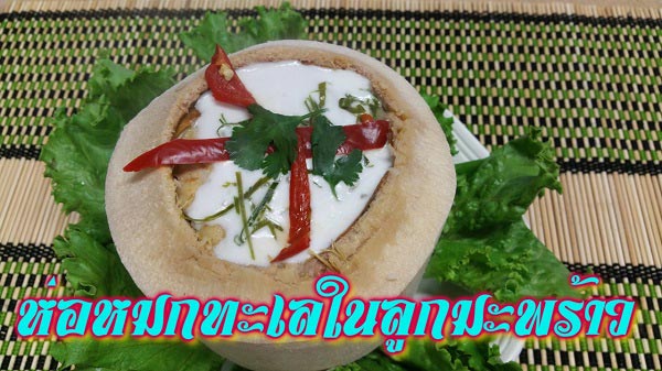 ห่อหมกทะเลในลูกมะพร้าวอ่อน