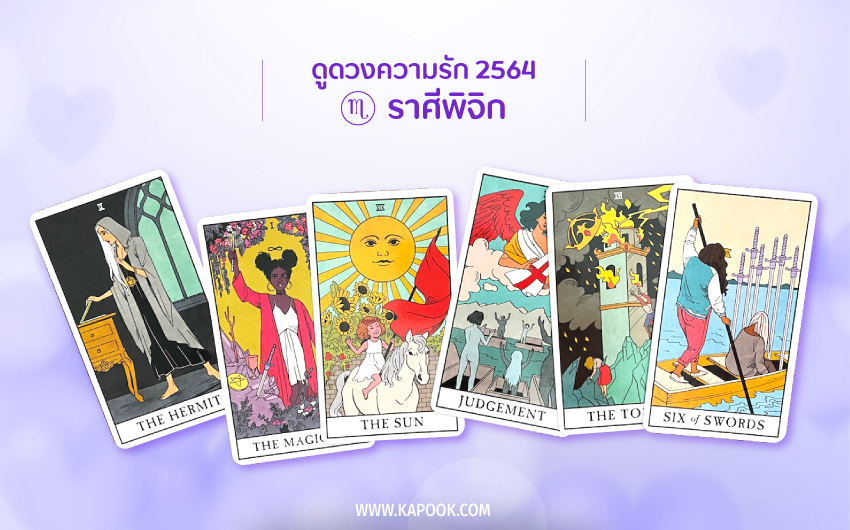 ดูดวงความรัก ปี 2564