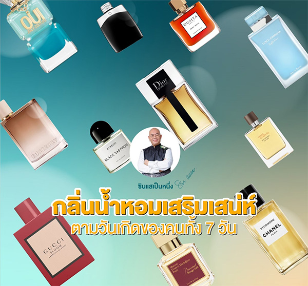 น้ำหอมเสริมดวงตามวันเกิด