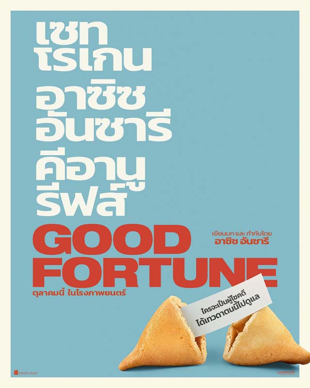 โปสเตอร์ Good Fortune หนังคอมเมดี้ 2025