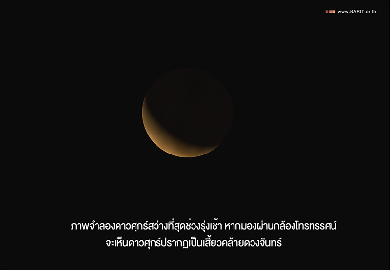 ดาวศุกร์สว่างที่สุด