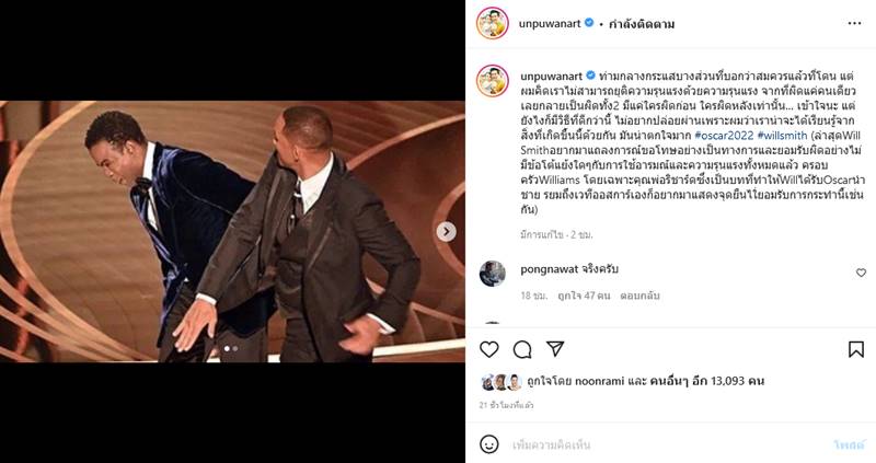  อั๋น ภูวนาท, วิลล์ สมิธ, คริส ร็อก