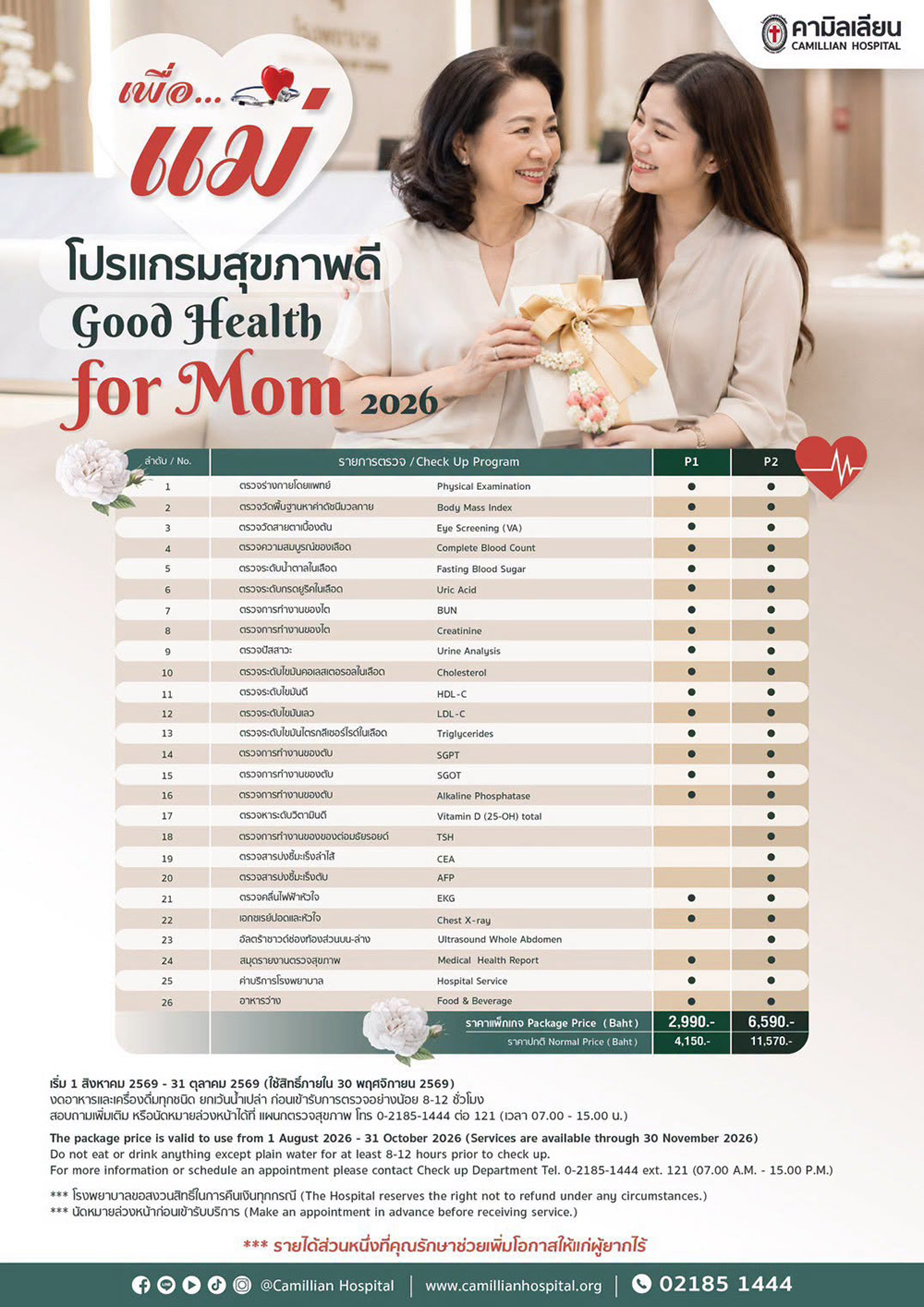 ตรวจสุขภาพ โรงพยาบาลคามิลเลียน