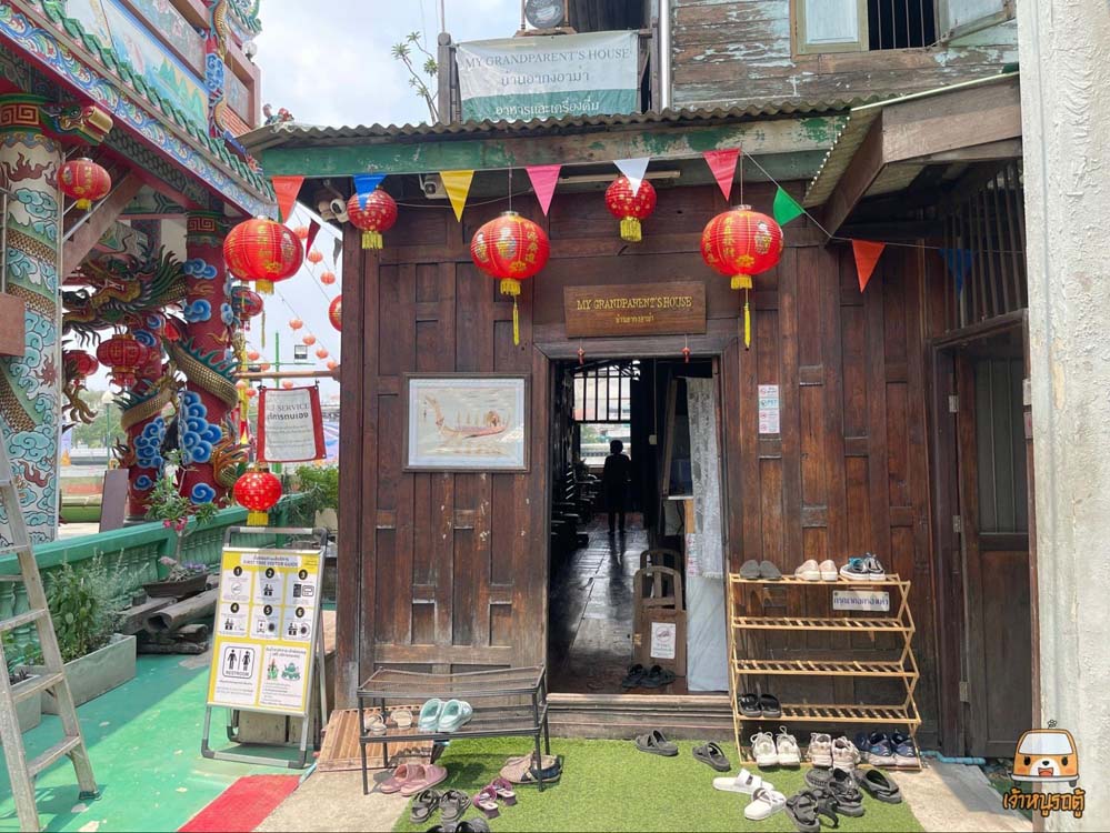บ้านอากงอาม่า