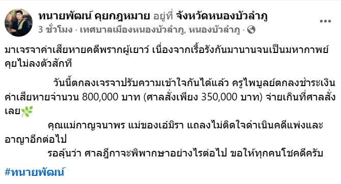  ทนายพัฒน์ ครูไพบูลย์ 