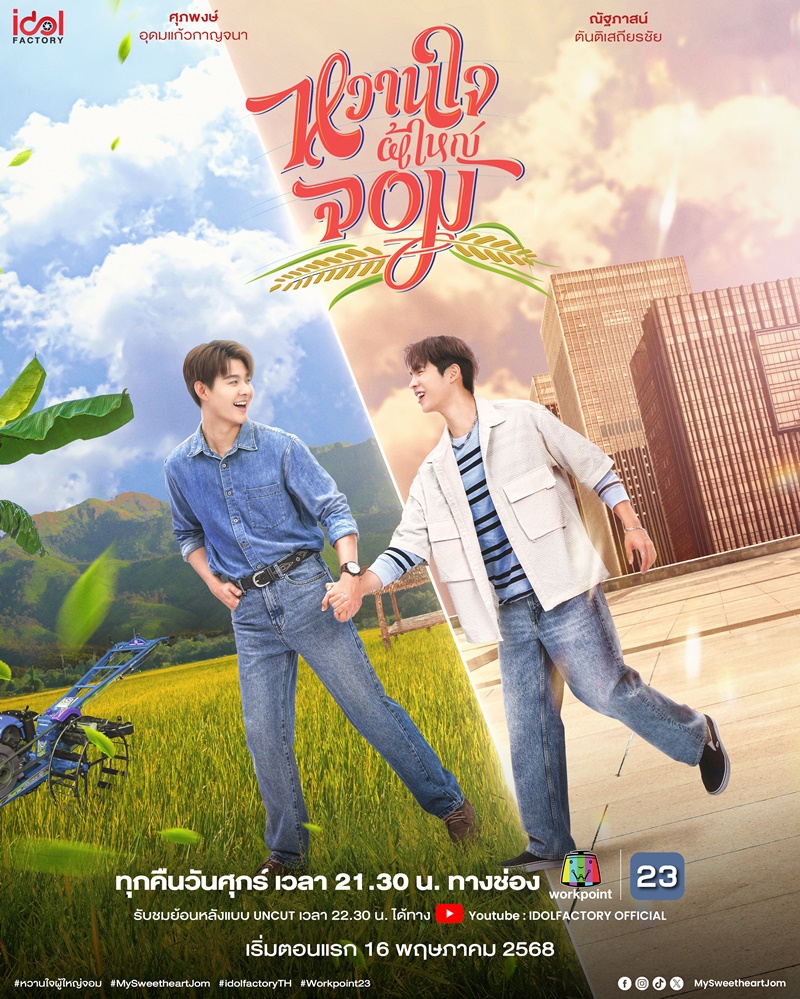 หวานใจผู้ใหญ่จอม เรื่องย่อ My Sweetheart Jom