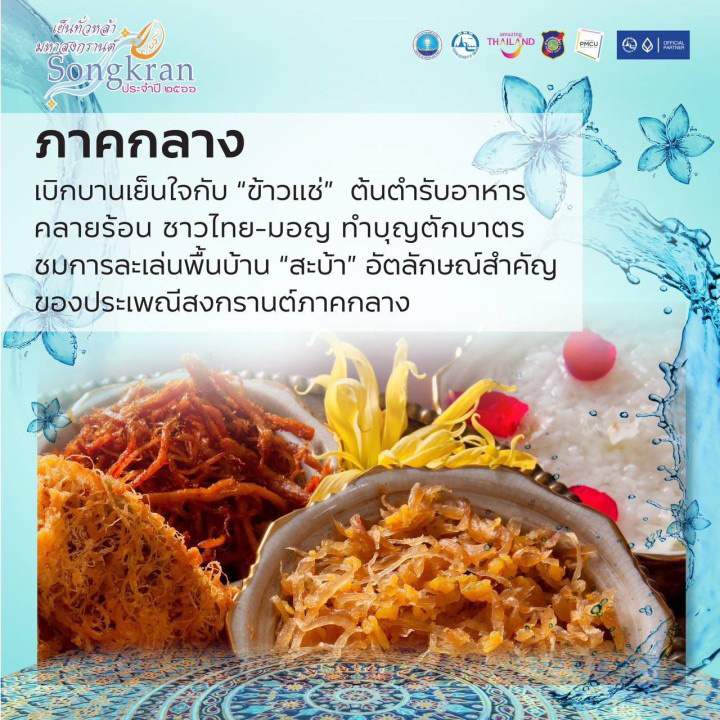 งานสงกรานต์กรุงเทพฯ 2566