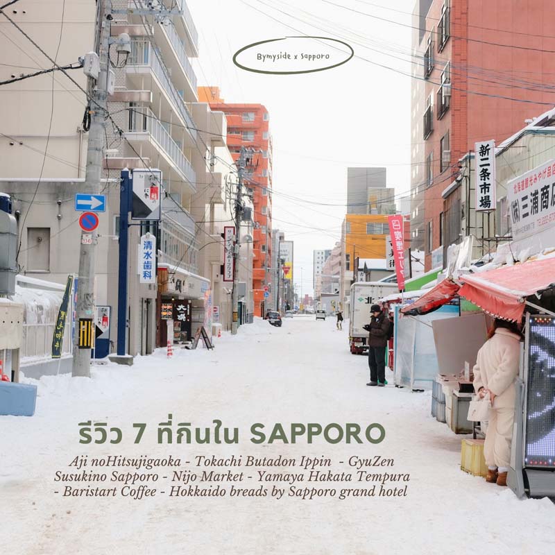 ร้านเด็ด Sapporo