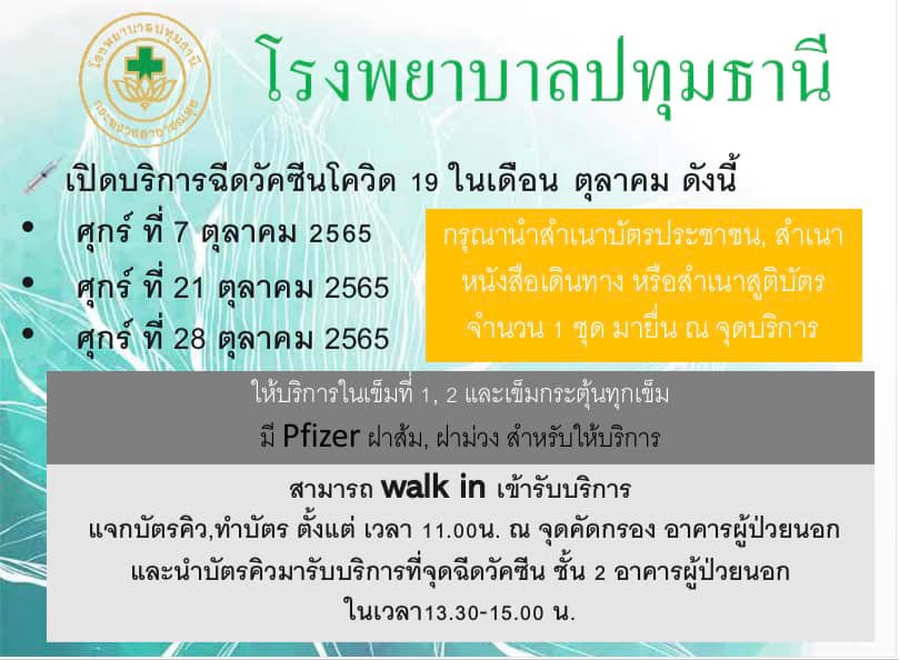 ฉีดวัคซีนโควิด โรงพยาบาลปทุมธานี
