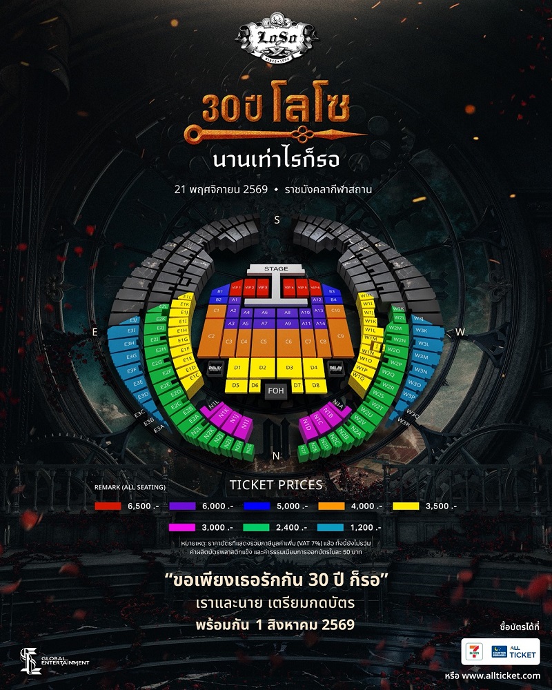 โลโซ คอนเสิร์ต ผังที่นั่ง