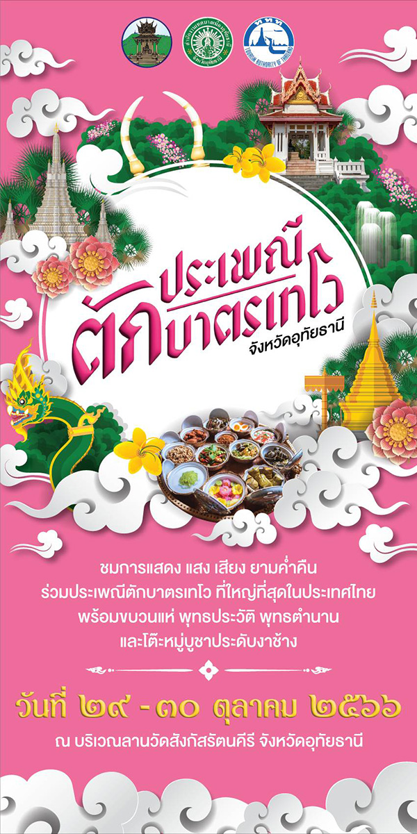 ตักบาตรเทโว 2566