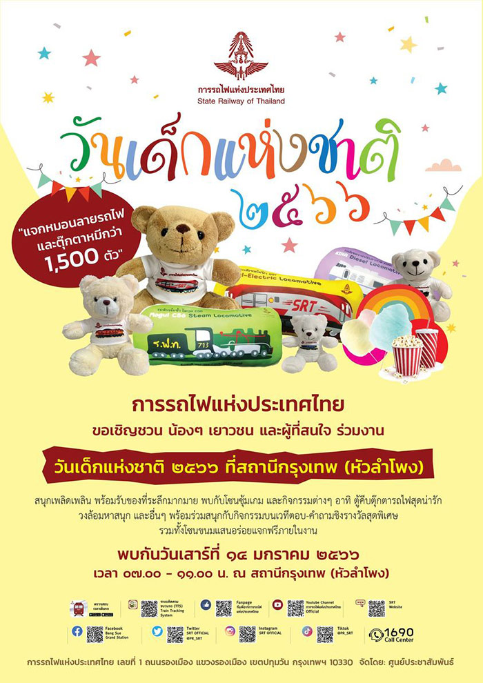 งานวันเด็กแห่งชาติ 2566