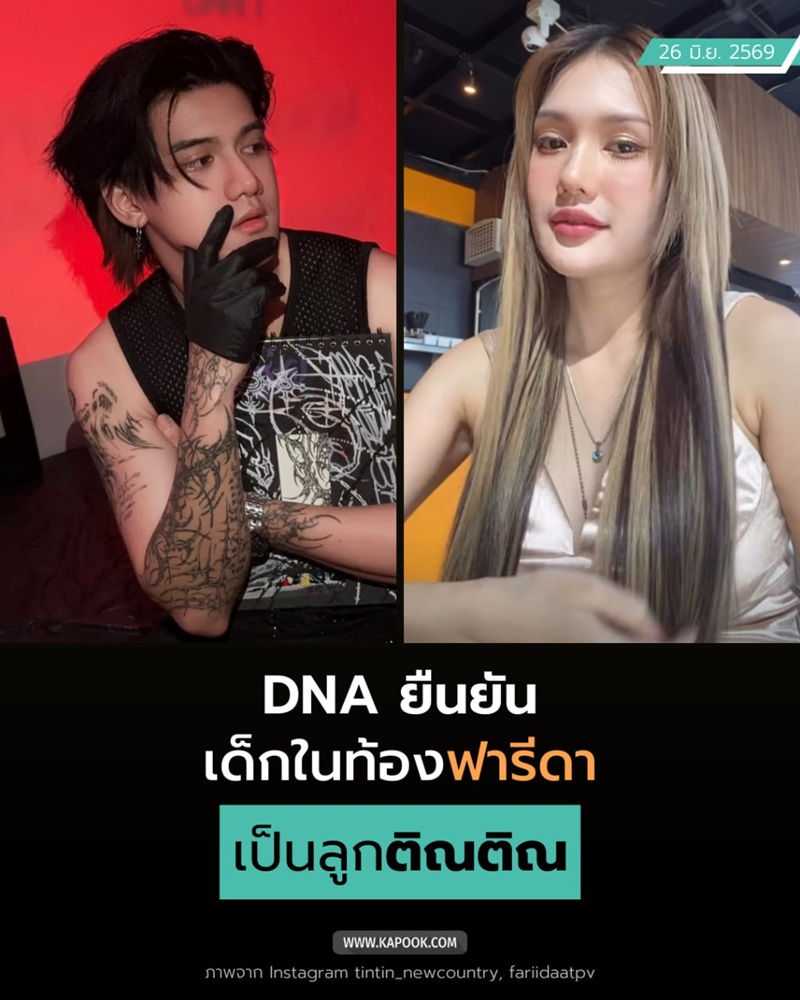 ผลตรวจ DNA ฟารีดา ติณติณ