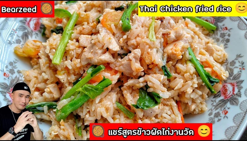 ข้าวผัดไก่