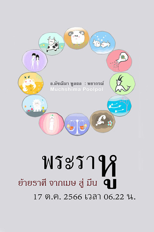 ราหูย้าย 2566