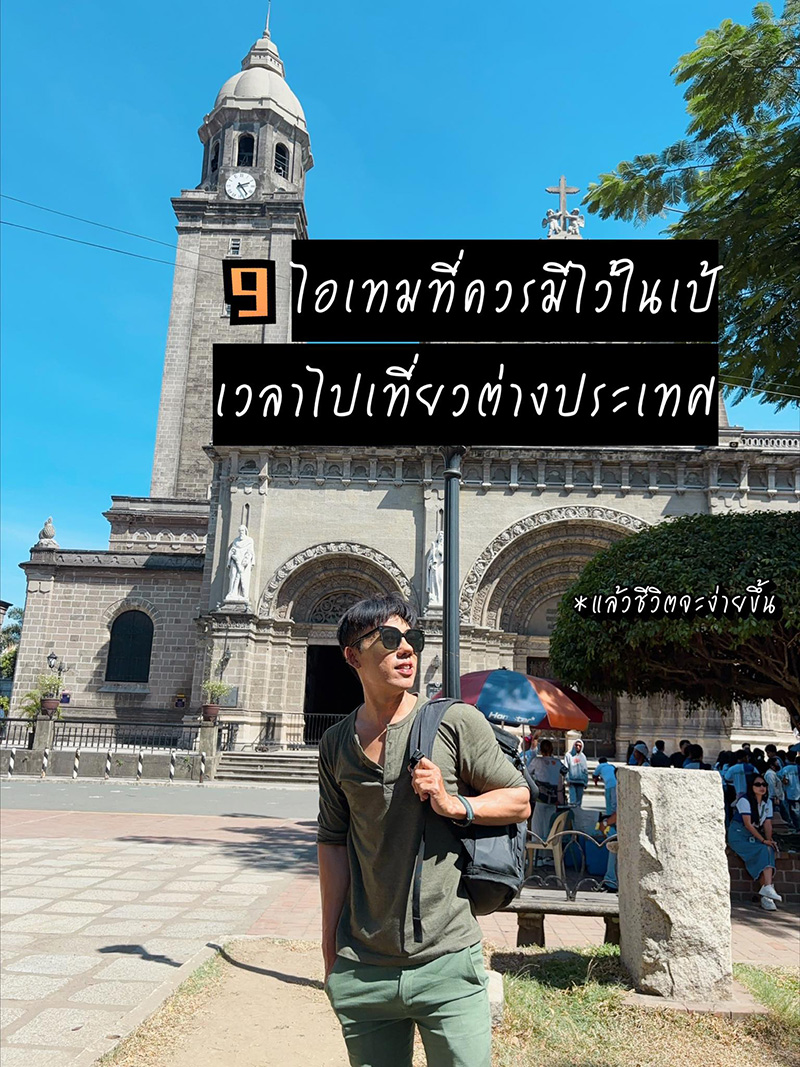 9 สิ่งที่ควรมีติดเป้เวลาไปเที่ยวต่างประเทศ