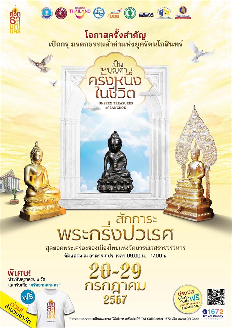 เป็นบุญตา ครั้งหนึ่งในชีวิต พระกริ่งปวเรศ