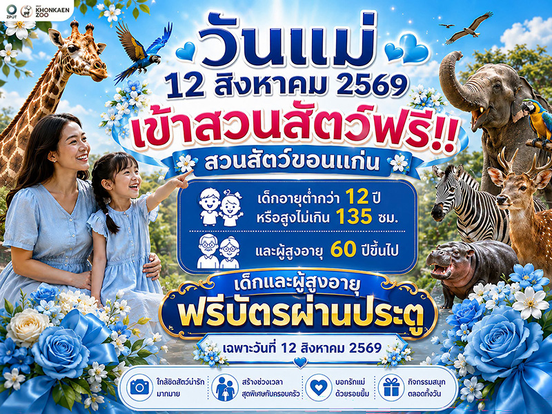 งานวันแม่ สถานที่จัดงานวันแม่ 2569