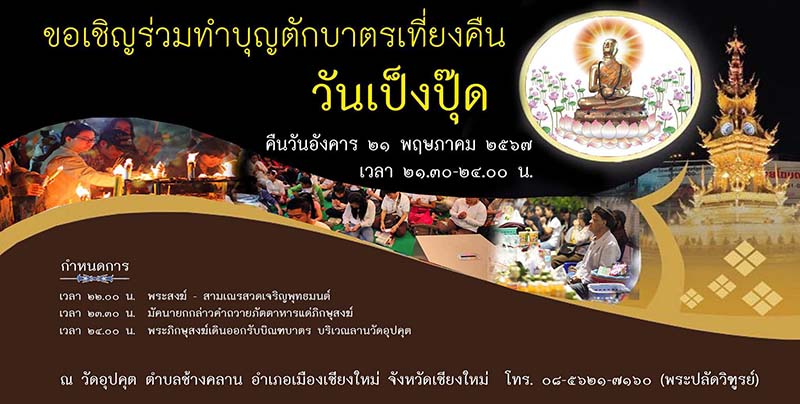 ประเพณีตักบาตรเที่ยงคืน หรือ พิธีตักบาตรเป็งปุ๊ด เดือนพฤษภาคม 2567 ที่วัดอุปคุต