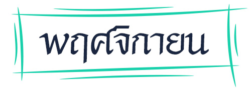 ดูดวง รหัสกรรมจากเดือนเกิด