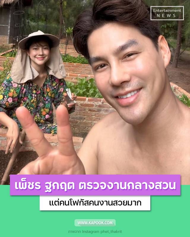 เพ็ชร ฐกฤต ตรวจงาน