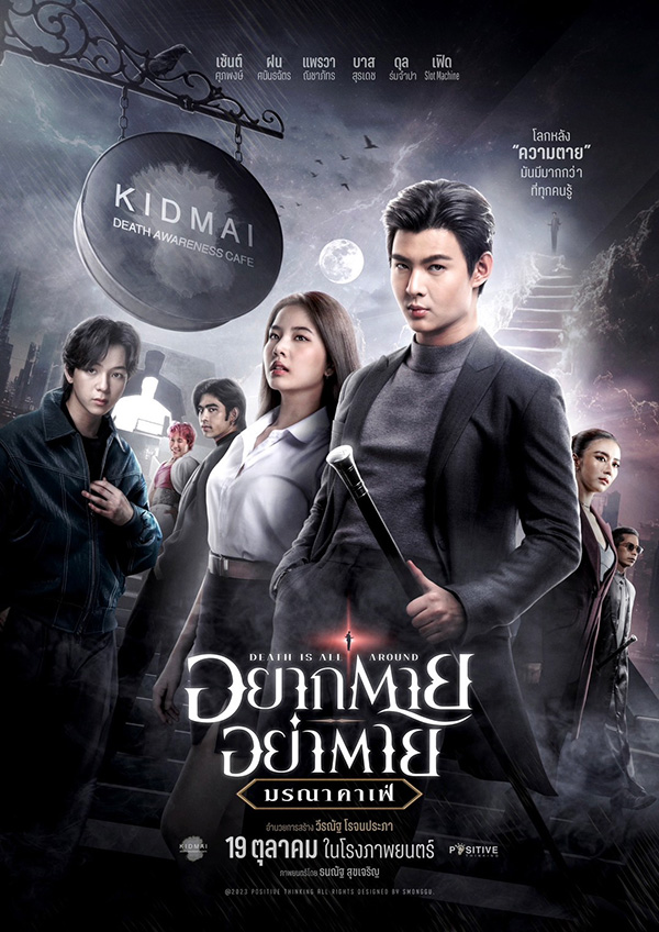 อยากตาย อย่าตาย มรณาคาเฟ่