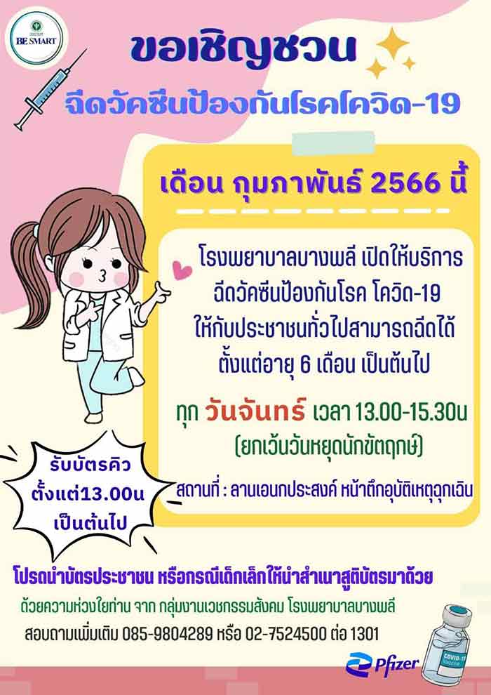 ฉีดวัคซีนโควิด