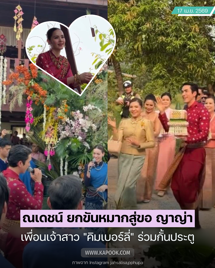 งานแต่งณเดชน์ ญาญ่า