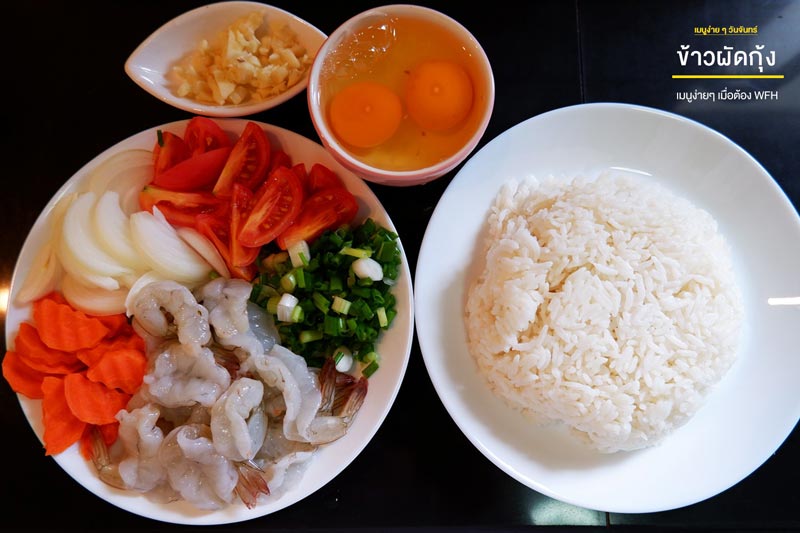 ข้าวผัดกุ้ง