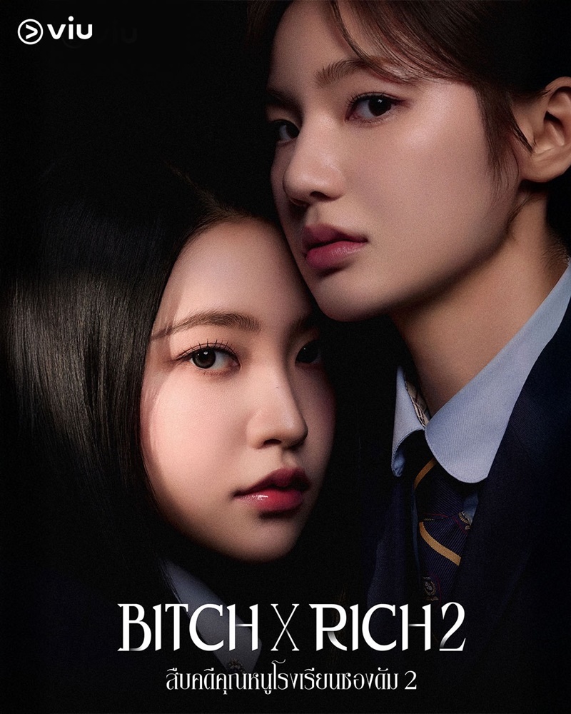 Bitch X Rich 2 สืบคดีคุณหนูโรงเรียนชองดัม 2 ซีรีส์เกาหลี