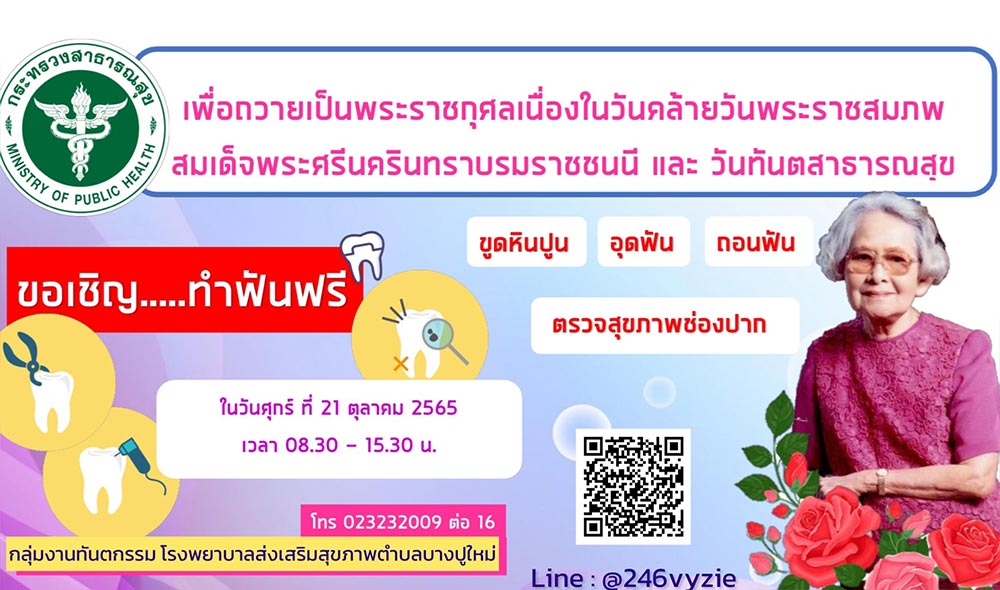 ทำฟันฟรี โรงพยาบาลส่งเสริมสุขภาพตำบลบางปูใหม่