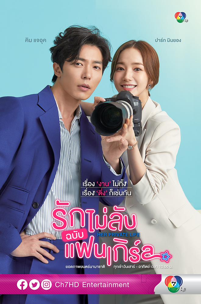 รักไม่ลับฉบับแฟนเกิร์ล Her Private Life