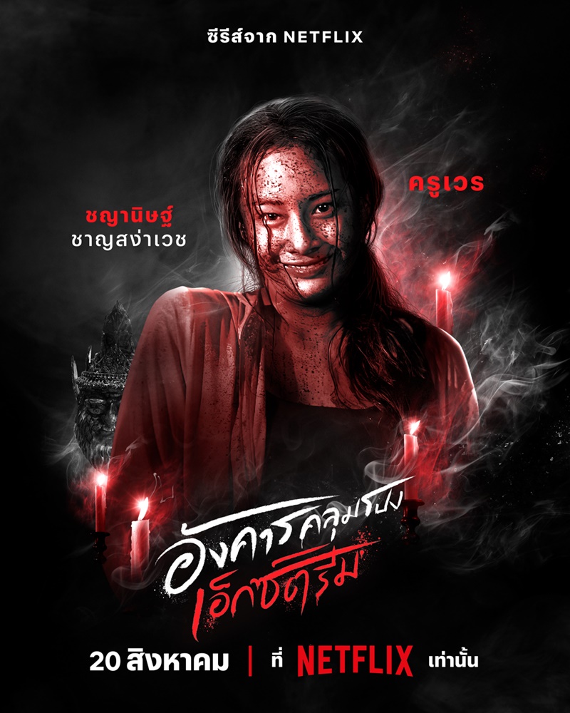 อังคารคลุมโปง เอ็กซ์ตรีม