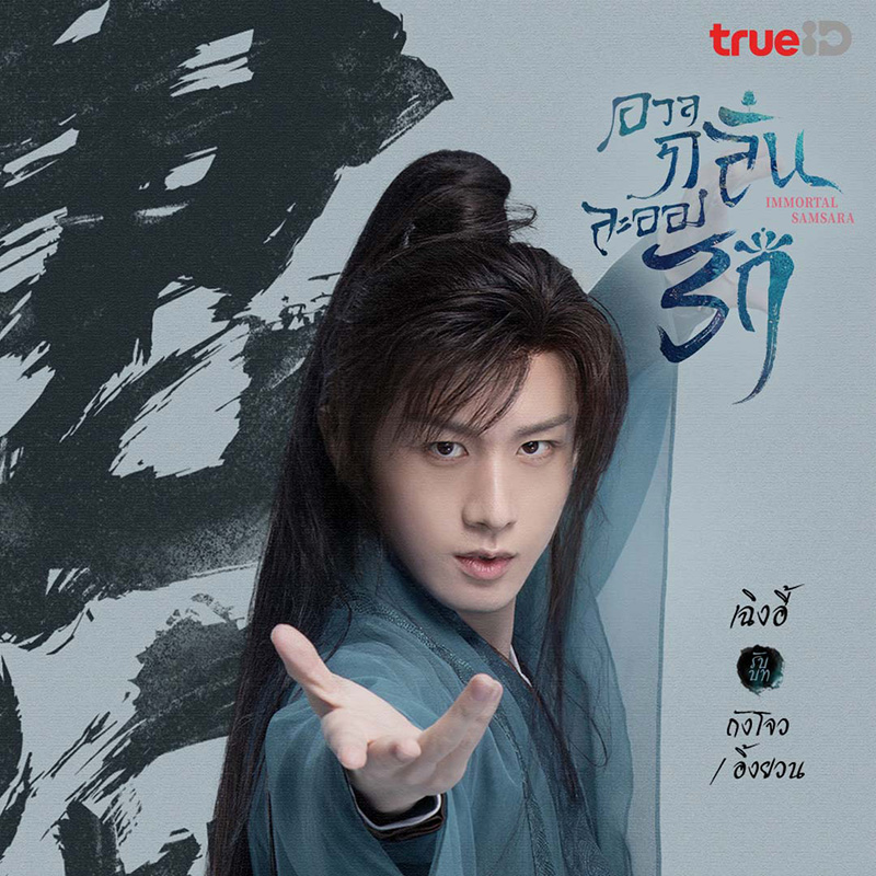 เฉิงอี้ Immortal Samsara อวลกลิ่นละอองรัก