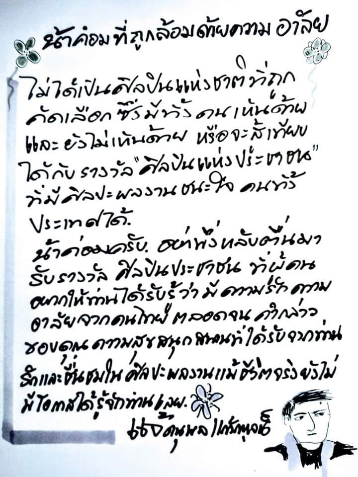 แจ้ ดนุพล