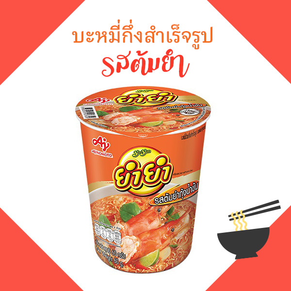 มาม่าต้มยำ