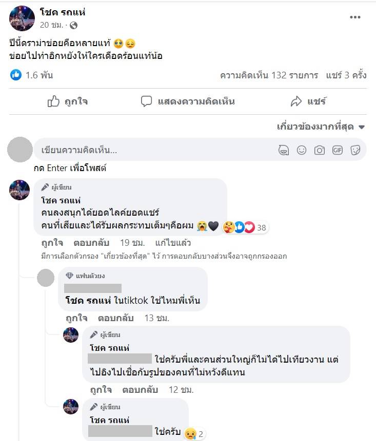 โชค รถแห่