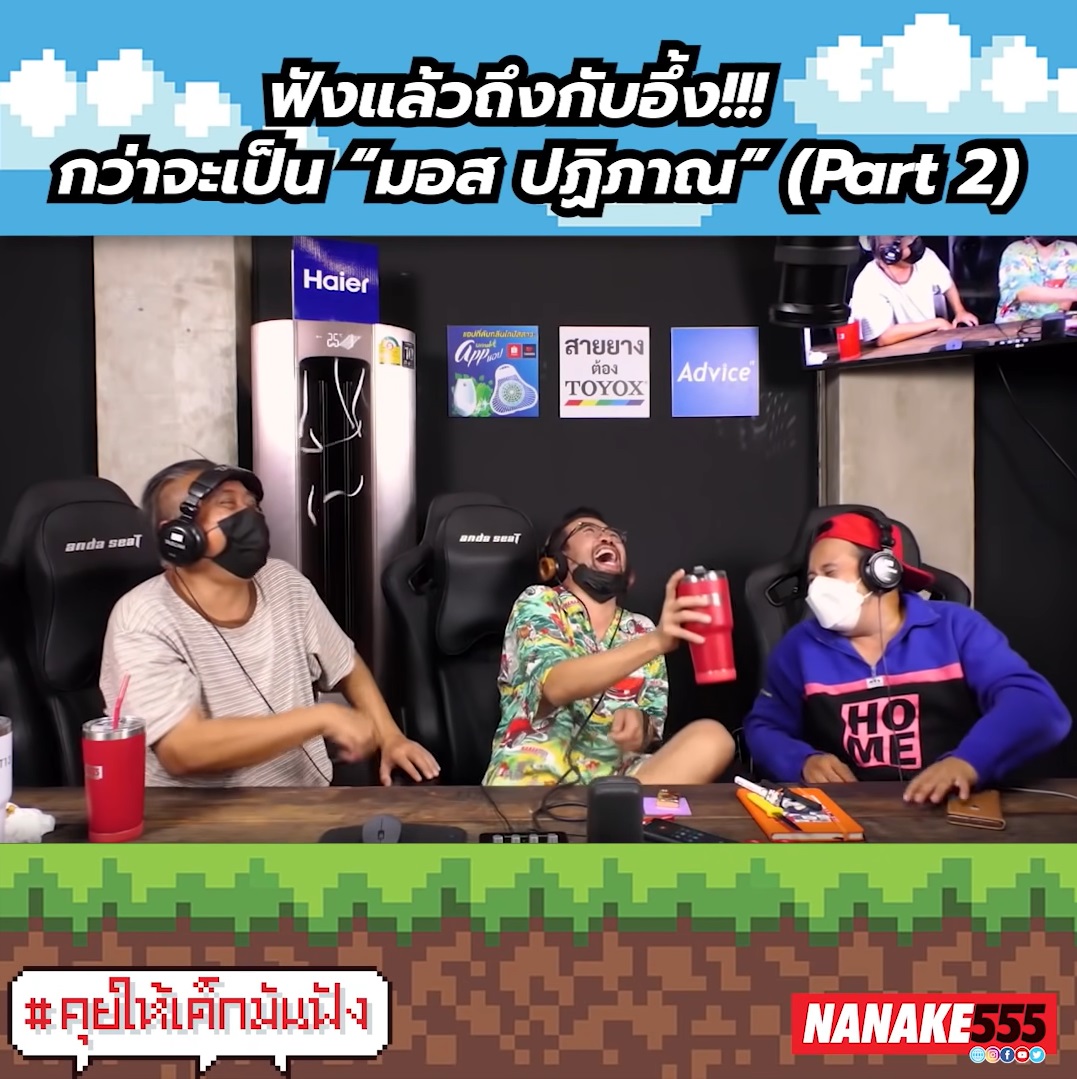  มอส ปฏิภาณ 