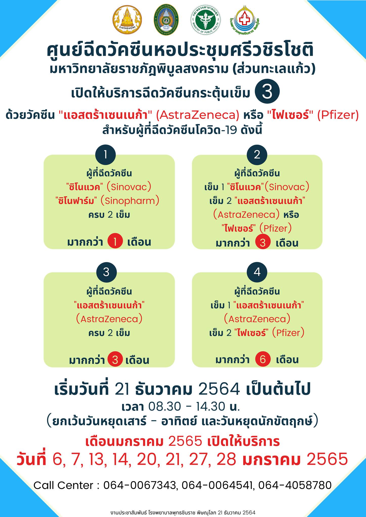 ฉีดวัคซีนเข็ม 3