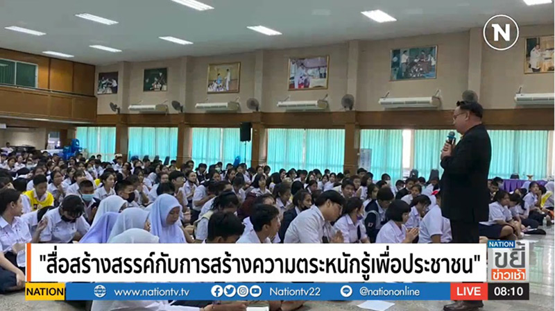 สื่อสร้างสรรค์กับการตระหนักรู้เพื่อประชาชน