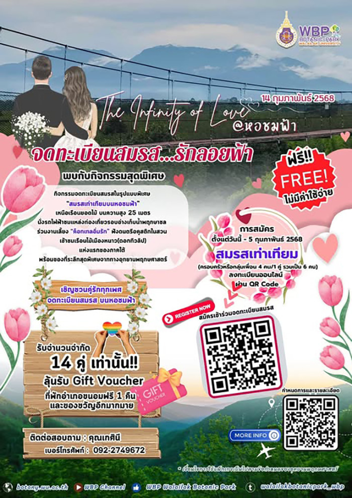 อุทยานพฤกษศาสตร์ มหาวิทยาลัยวลัยลักษณ์ สถานที่จัดกิจกรรมวันวาเลนไทน์ 2568